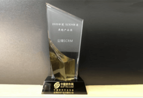 2020中国SCRM年度卓越产品奖